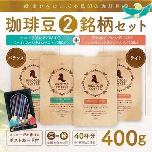 【珈琲豆100g×4】マイルド&ライトブレンドセット 自家焙煎400g