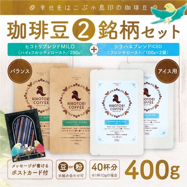 【珈琲豆100g×4】マイルド&アイスコーヒーブレンドセット 自家焙煎400g