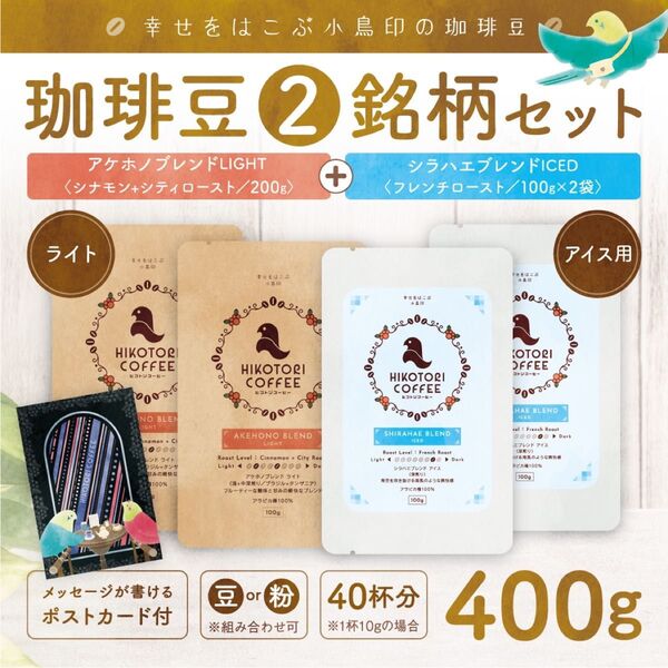 【珈琲豆100g×4】ライト&アイスコーヒーブレンドセット 自家焙煎400g