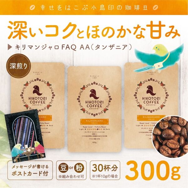 【コーヒー豆100g×3】タンザニア キリマンジャロAA 深煎り 自家焙煎珈琲豆300g
