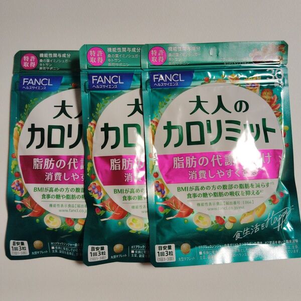 大人のカロリミット 30回分×3袋 FANCL