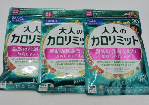 FANCL 大人のカロリミット 30回分×3袋セット