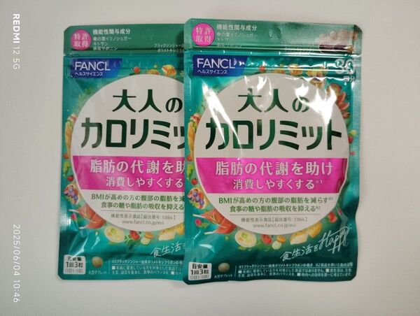 大人のカロリミット 2袋セット FANCL