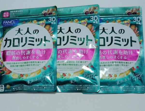 FANCL 大人のカロリミット 30回分×3袋セット