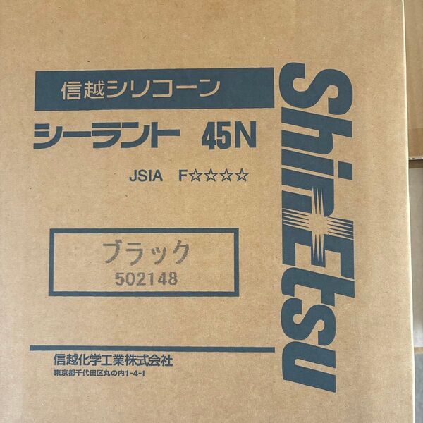 信越シリコーン 信越 コーキング シリコーン シール材 ブラック DIY プロ用 業務用 50本 シーラント45N 水回り 建築