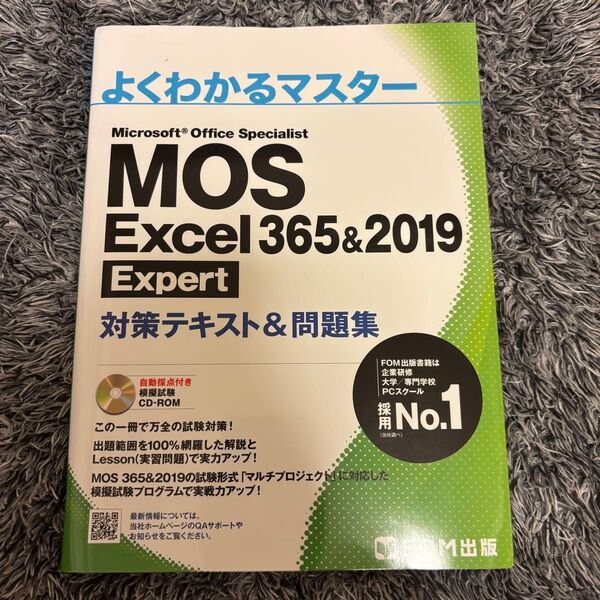 MOS Excel365&2019 エキスパート 対策テキスト&問題集