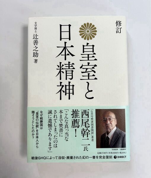 【未使用】復刻版 皇室と日本精神(GHQ焚書書籍)