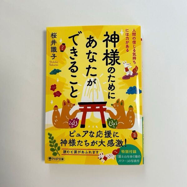 神様のためにあなたができること 人間の信じる気持ちには力がある (PHP文庫 さ72-3) 桜井識子/著