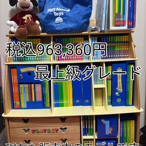 ディズニー英語システム 税込963,360円(最高額パッケージ)ほぼ新品美品 (棚有無選択願います)