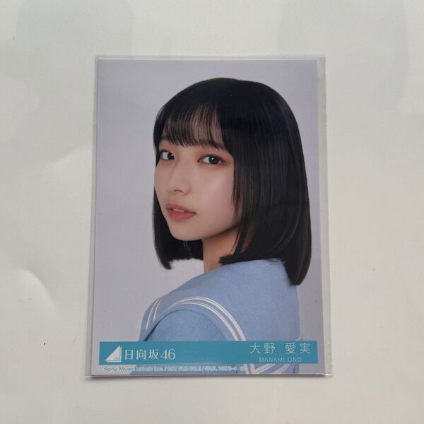 日向坂46 Love yourself! 大野愛実 ヨリ 封入 生写真