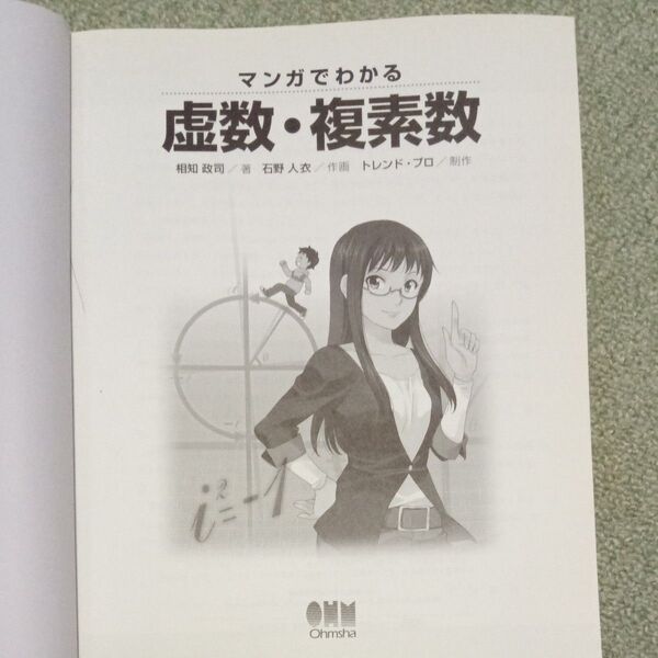 マンガでわかる虚数・複素数 オーム社