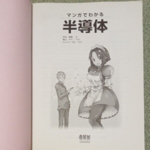 マンガでわかる半導体 オーム社