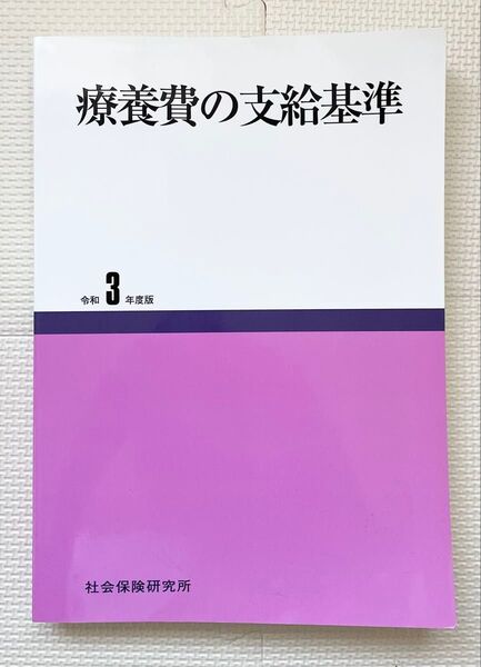 療養費の支給基準 令和3年度版/社会保険研究所 (単行本)