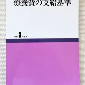 療養費の支給基準 令和3年度版/社会保険研究所 (単行本)