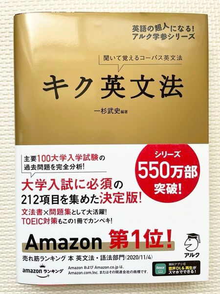 キク英文法 聞いて覚えるコーパス英文法 (英語の超人になる!アルク学参シリーズ) 一杉武史/編著