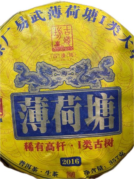 易武薄荷塘プーアル茶 生茶357g 中福茶厂生態茶園 稀有高杆一類古樹単株