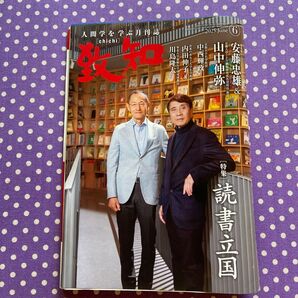 致知 2025年6月号 人間学