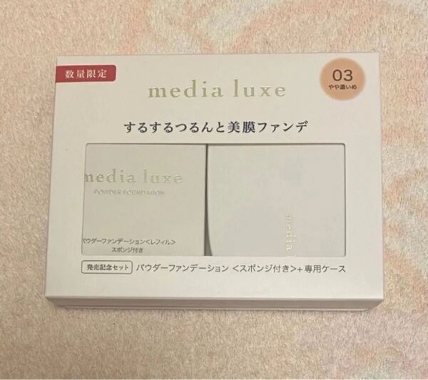 月初【新品 未使用品】1個 メディア リュクス パウダーファンデーション 限定セット 03 やや濃いめ ケース付スポンジ付