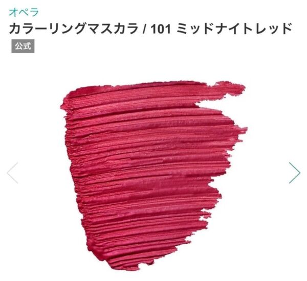 【新品 未開封品】1個 オペラ (OPERA) マスカラ101ミッドナイトレッド