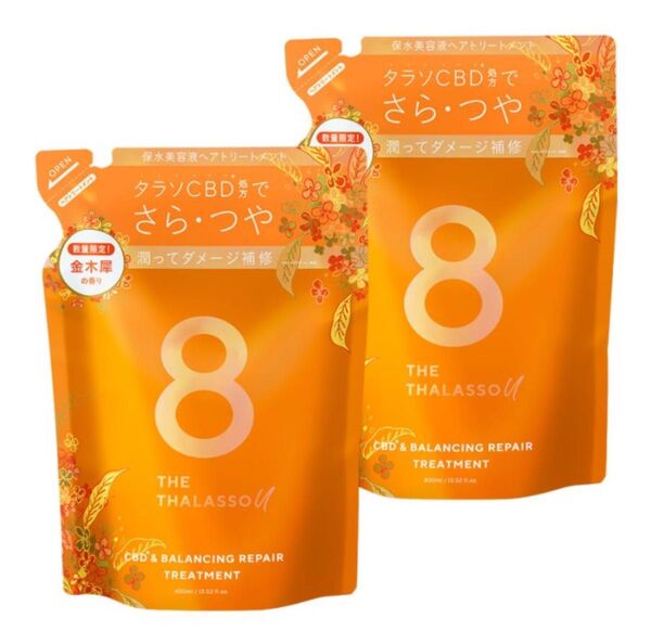 【新品 未使用】 2個 トリートメント 金木犀 キンモクセイ8 THE THALASSO u CBD エイト ザ タラソ ユー
