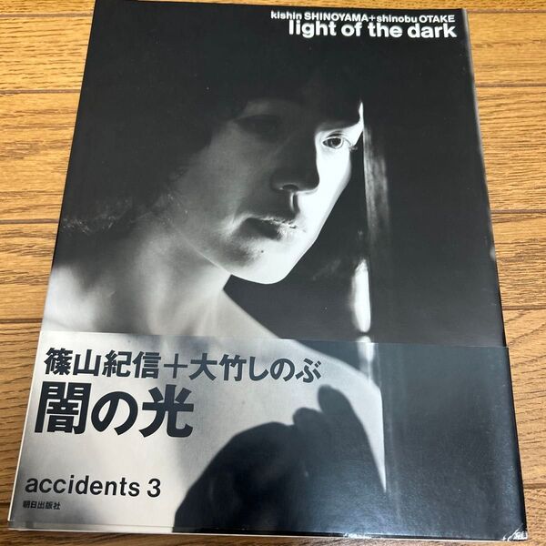篠山紀信+大竹しのぶ 写真集 闇の光 accidents 3