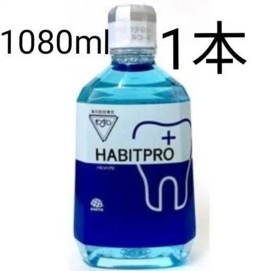 最安値!歯科医院専売 モンダミン ハビットプロ 1080mL 1本