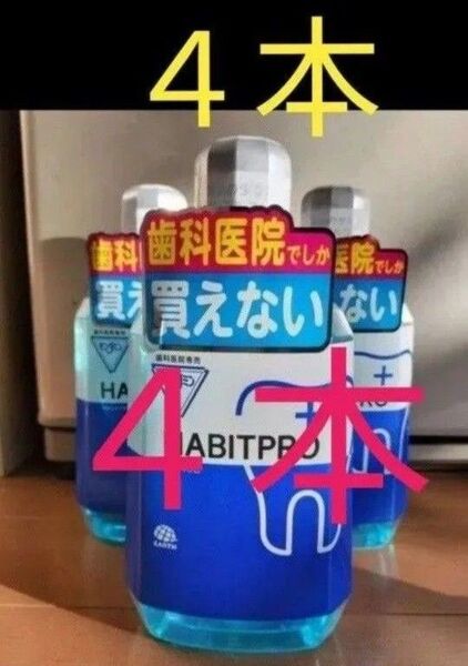 歯科医院専売 モンダミン ハビットプロ 1080mL 4本