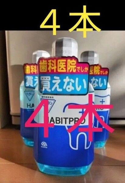 歯科医院専売 モンダミン ハビットプロ 1080mL 4本