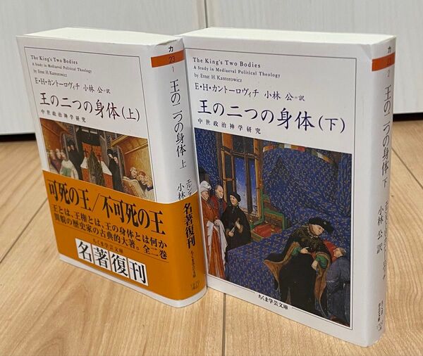 王の二つの身体 上・下刊セット ちくま学芸文庫
