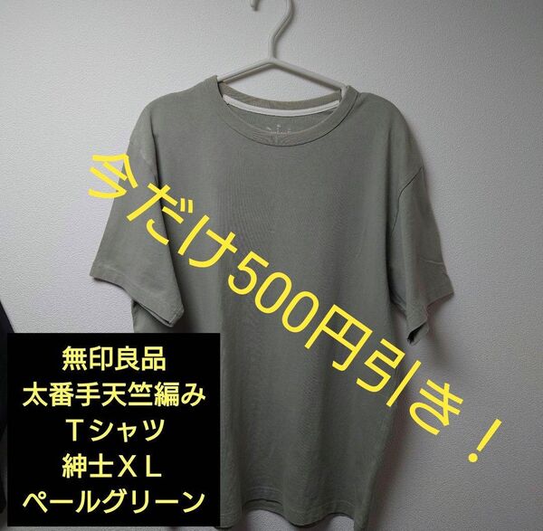 【美品】無印良品 太番手天竺編みTシャツ 紳士XL ペールグリーン