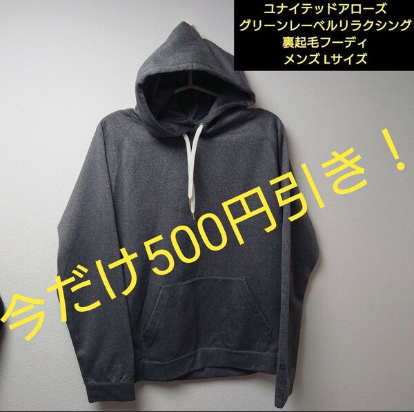 【美品】グリーンレーベルリラクシング 裏起毛フーディ パーカー グレー Lサイズ