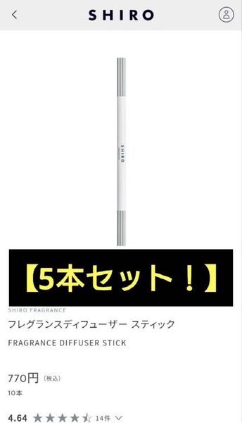 【新品・未使用品】shiro フレグランスディフューザースティック 5本セット