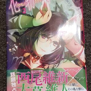 ●【管Y341】 本 コミック 化物語 通常版 3巻 (帯あり) -- 講談社 大暮維人