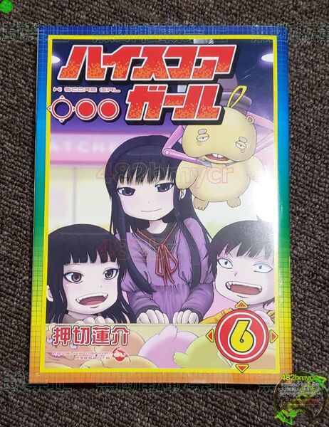 ●【管Y339】 本 コミック ハイスコアガール 6巻 -- スクウェアエニックス 押切蓮介