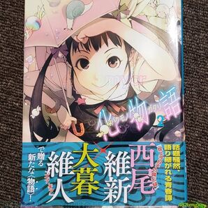 ●【管Y340】 本 コミック 化物語 通常版 2巻 (帯あり) -- 講談社 大暮維人