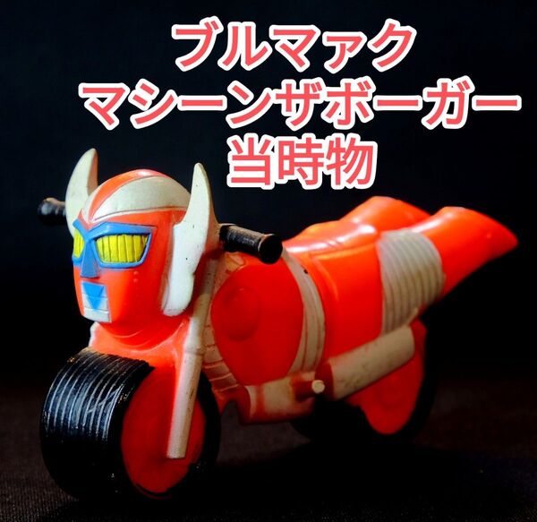 【ブルマァク・当時物】電人ザボーガー マシーンザボーガー ソフビ 昭和レトロ