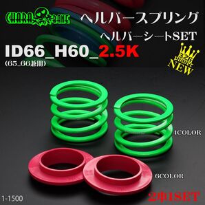 (送料無料)326POWER チャラバネ ヘルパースプリング【ヘルパー1Pセット】ID66(65-66兼用) H60-2.5K