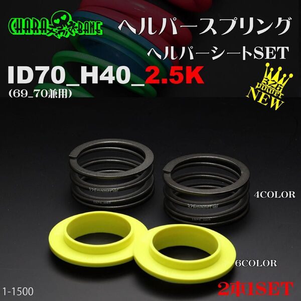 送料無料)326POWER チャラバネ ヘルパースプリング【ヘルパー1Pセット】 ID70(69-70兼用) H40-2.5K