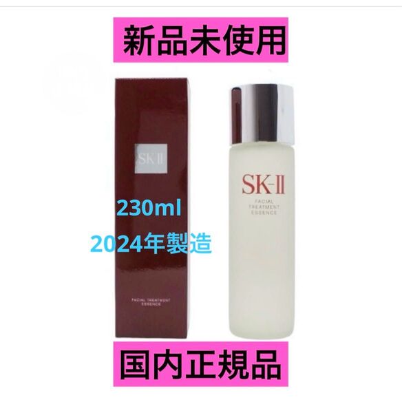 ●新品● SK-II エスケーツー フェイシャルトリートメントエッセンス 230ml 化粧水 SK2 2024年製造 スキンケア