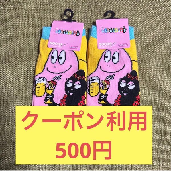 ●新品● バーバパパ 靴下 ソックス 2足セット バカンス クーポン利用で実質500円 スニーカー丈