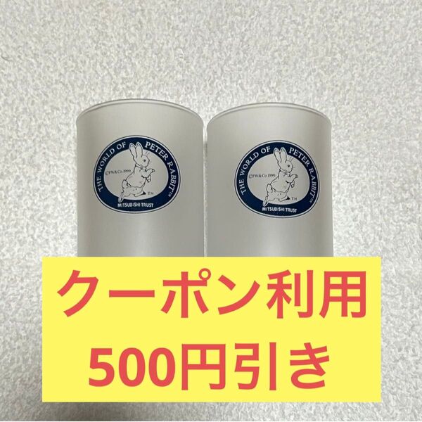 ●新品● ピーターラビット グラス 2個セット コップ ノベルティ クーポン利用で500円引き