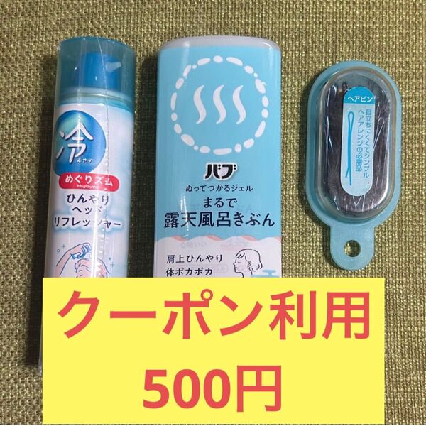 ●新品● ヘアピン付 めぐりズム ひんやりヘッドリフレッシャー バブ まるで露天風呂きぶん 2点セット