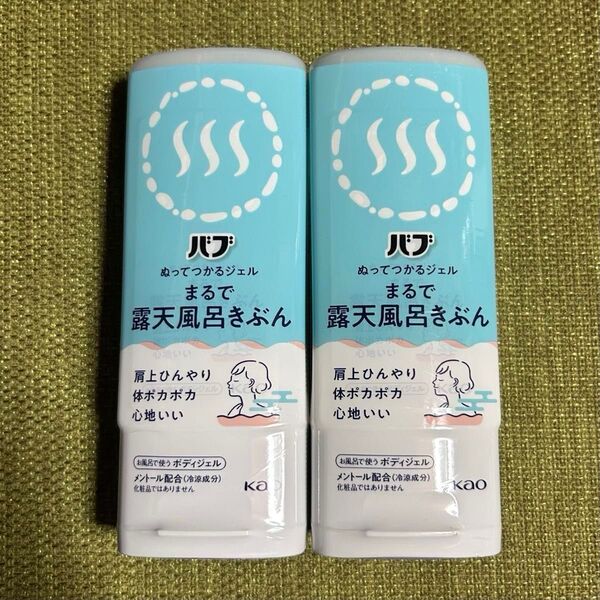 ●新品● バブ まるで露天風呂きぶん 2本セット 無香料 無着色 メントール ぬってつかるジェル 入浴剤