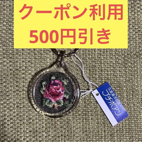 ●新品● プチポワン 久家道子 バラ 刺繍 キーホルダー キーリング チャーム アクセサリー ストラップ バッグチャーム