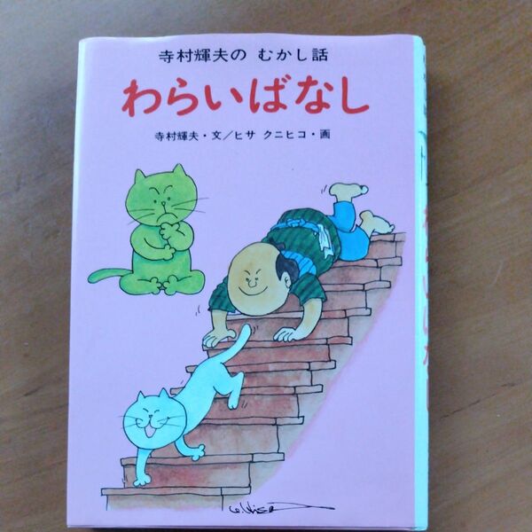 寺村輝夫 わらいばなし
