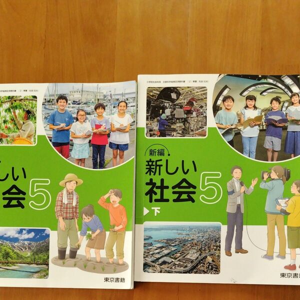 小学校5年生 社会 教科書 上下巻セット 東京書籍