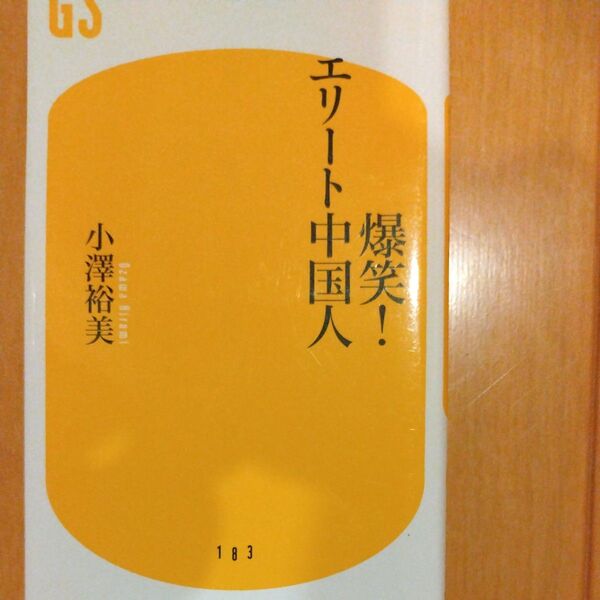 爆笑!エリート中国人 (幻冬舎新書 お-9-1) 小澤裕美/著