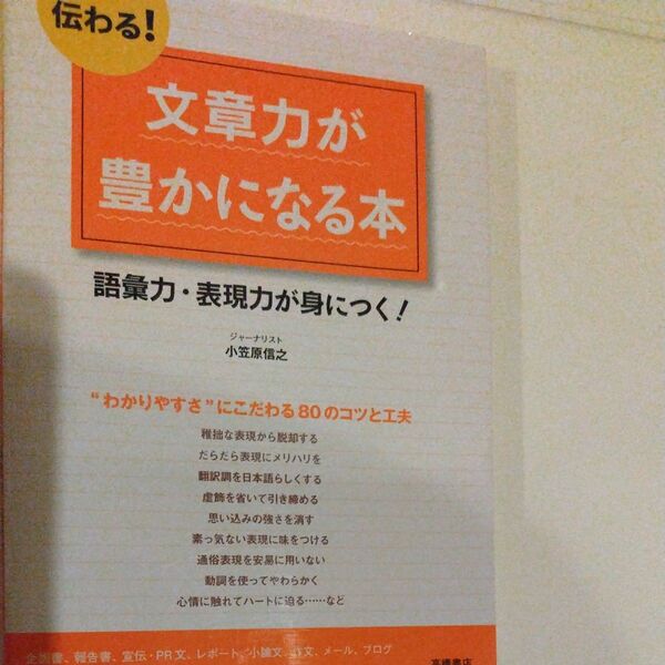 伝わる!文章力が豊かになる本 語彙力・表現力が身につく! 小笠原信之/著