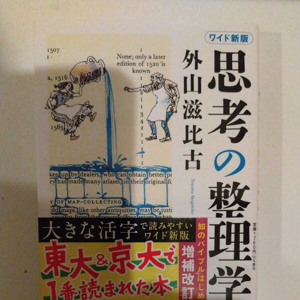 思考の整理学 (ワイド新版) 外山滋比古/著