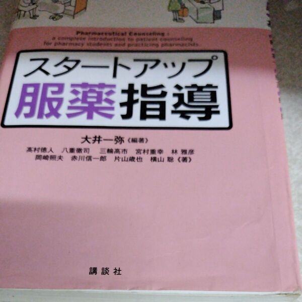 スタートアップ服薬指導 大井一弥 講談社